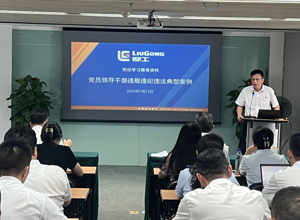 柳工舉辦黨紀學習警示教育大會