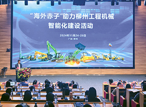 “海外赤子助力柳州工程機械智能化建設(shè)”活動在柳工啟動