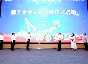文化創新 引領未來 | 柳工開啟企業文化升級之路