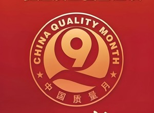 柳工啟動 2025 年 “質(zhì)量月” 活動