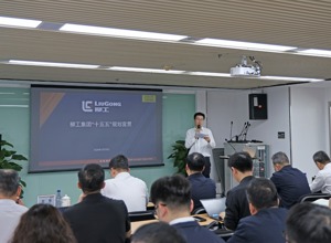 柳工集團(tuán)召開“十五五”戰(zhàn)略宣貫會(huì)