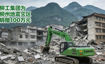 柳工集團向柳州地震災區捐贈100萬元